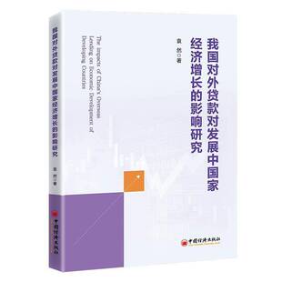 我国对外贷款对发展中国家经济增长的影响研究袁然 经济书籍