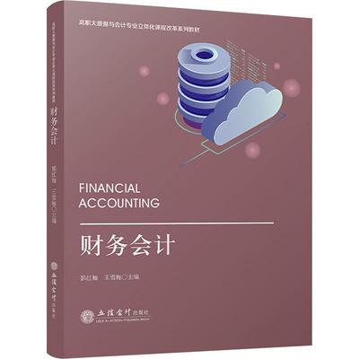 正版包邮 财务会计 郭红梅主编 高职大数据与会计专业立体化课程改革系列教材 立信会计出版社9787542974952 经济书籍