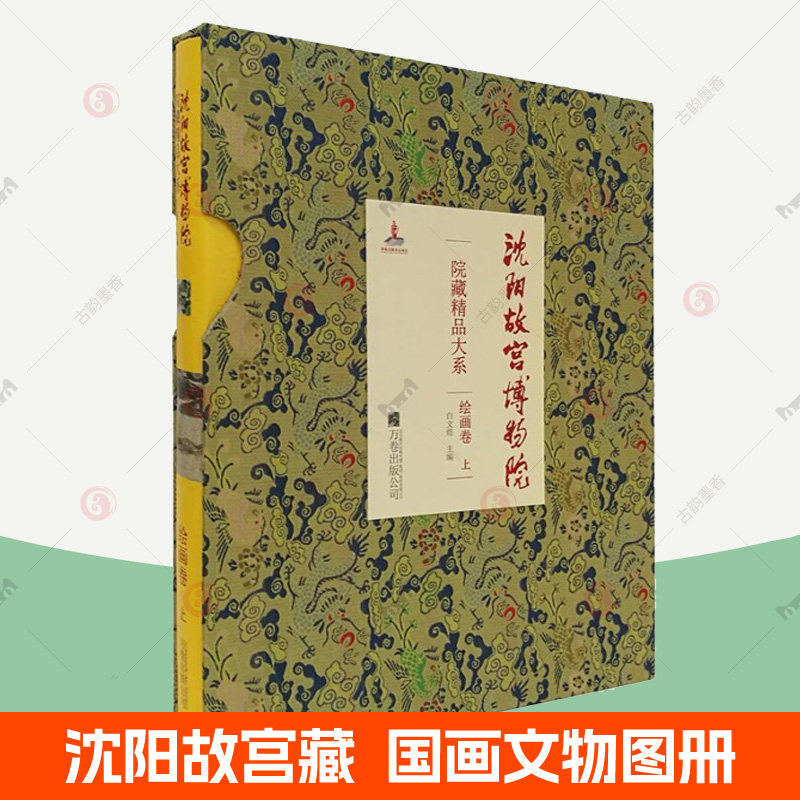 沈阳故宫博物院院藏精品大系绘画卷上宋元到明代晚期国画山水花鸟人物画沈周文徵明清朝宫廷御藏绘画精品300余件 收藏鉴赏图集书籍