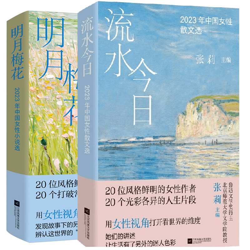 正版包邮 2023年中国女性小说选 流水今日+明月梅花 全2册 鲁迅文学奖得主 北京师范大学文学院教授 张莉主编 小说集精选书籍