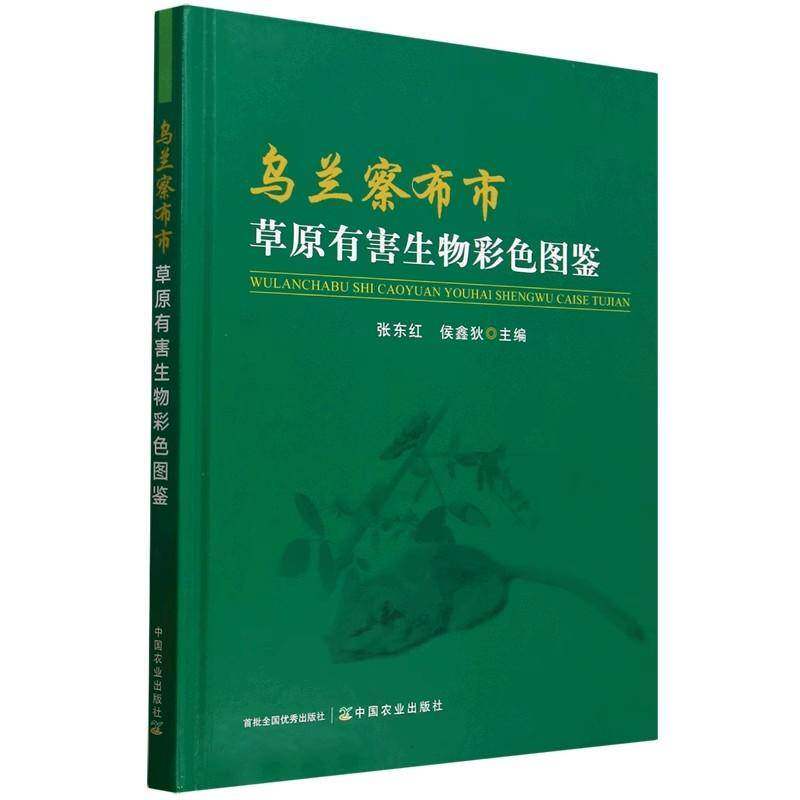 乌兰察布市草原有害生物彩色图谱张东红 自然科学书籍