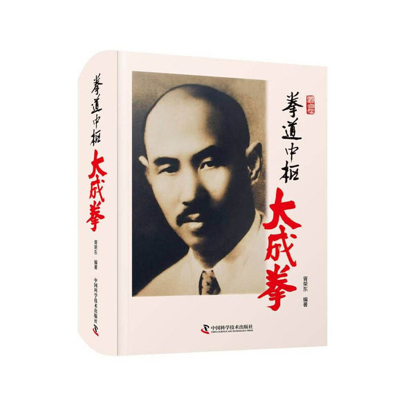 正版包邮 拳道中枢 大成拳 胥荣东 著 中国科学技术出版社 中华民族的