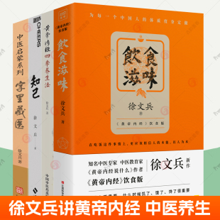 费 徐文兵黄帝内经说什么作者徐文兵作品 字里藏医 养生法 全4册 知己 饮食滋味 正版 中医启蒙养生智慧书籍 黄帝内经四季 免邮