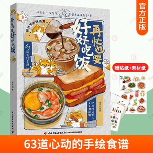 再忙也要好好吃饭 小红书进宝开饭啦63道手绘食谱美食手账步骤做法详解 治愈系绘本食谱菜谱大全料理美食午饭早餐自制饮料教程书籍