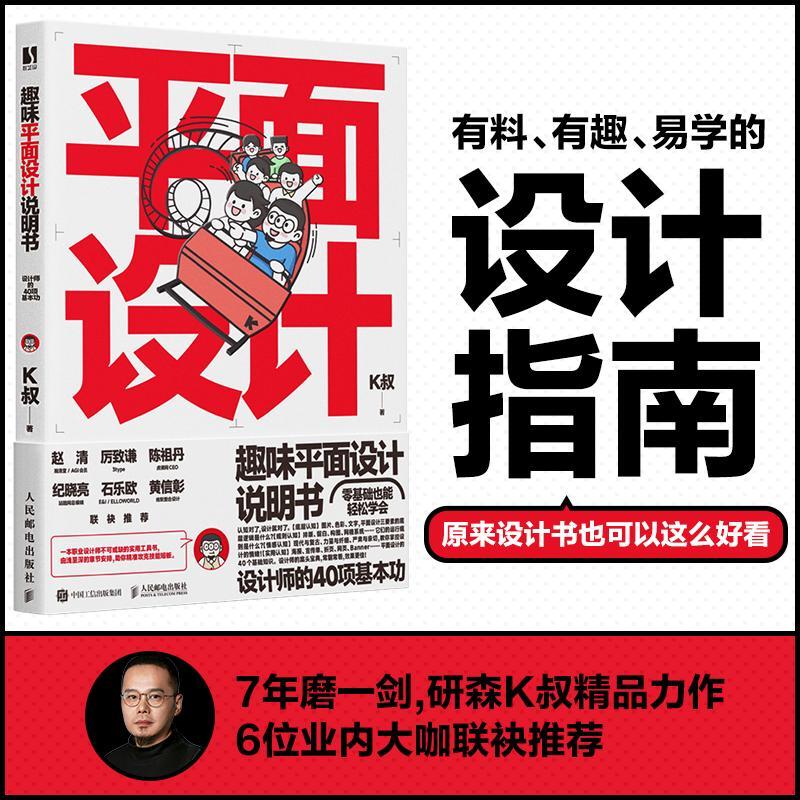 现货 趣味平面设计说明书 设计师的40项基本功 平面设计书籍教程 设计师入门自学 研习设K先生倾力打造有趣有料易学的平面设计书