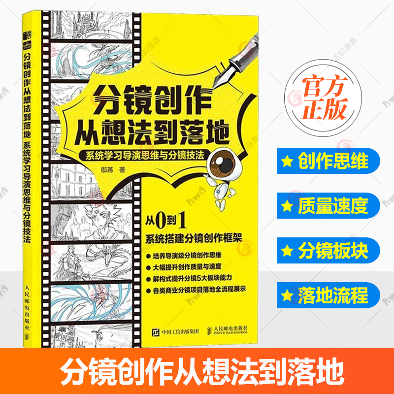 正版包邮 分镜创作从想法到落地 系统学习导演思维与分镜技法 9787115659521 鄢苒 人民邮电出版社 艺术 书籍