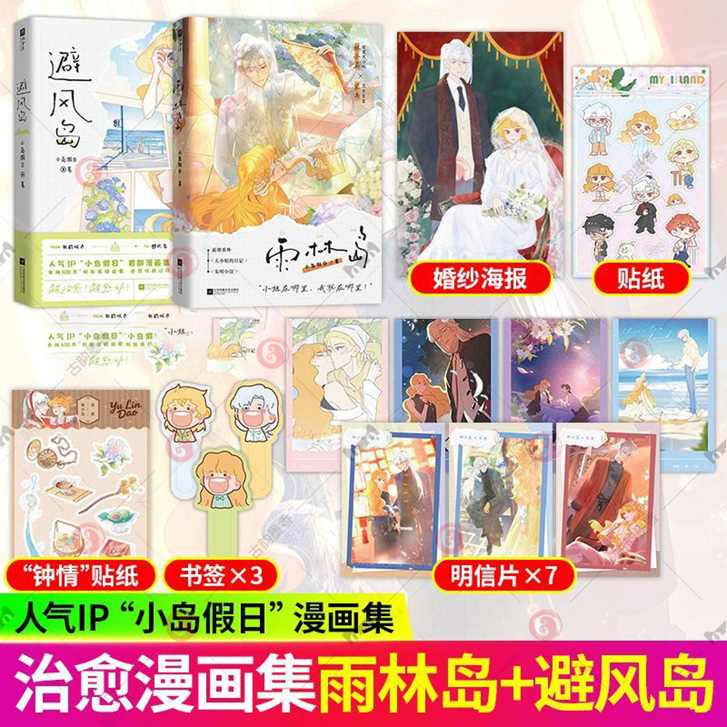 2册】避风岛 雨林岛 小岛假日 漫画集 15个漫画故事 3个人生主题 新增人气角色番外江 9787559497390 苏凤凰文艺出版社