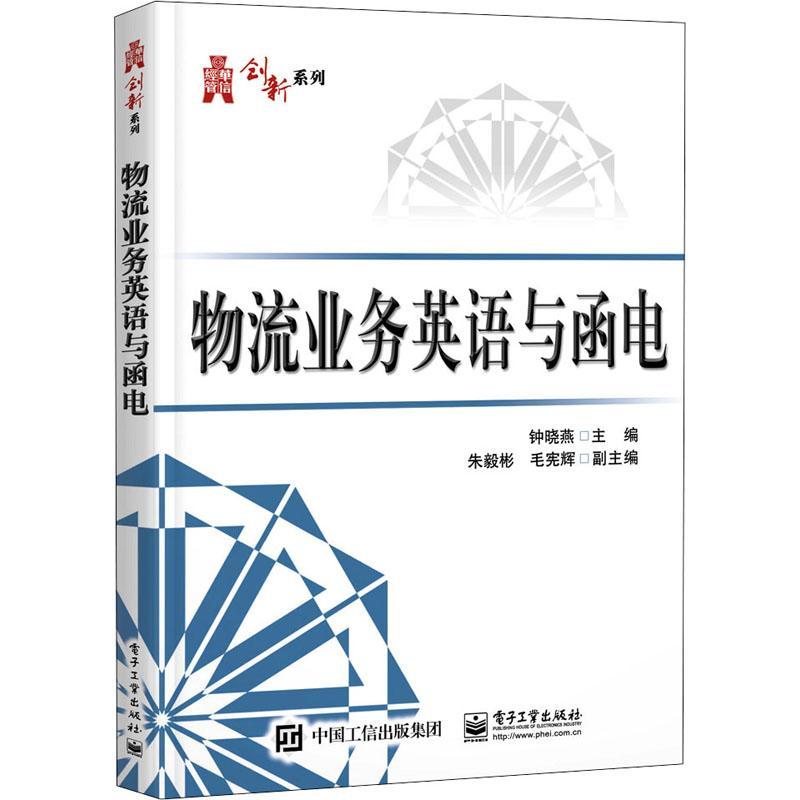物流业务英语与函电 钟晓燕 物流英语高等学校教材本科及以上管理书籍