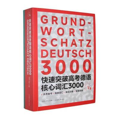 快速突破高考德语核心词汇3000张穆 外语书籍