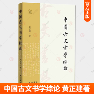 正版包邮 中国古文书学综论 黄正建 著 入门与研究 上海辞书出版社 9787547522813 书籍