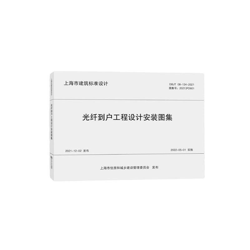 光纤到户工程设计安装图集上海邮电设计咨询研究院 建筑书籍