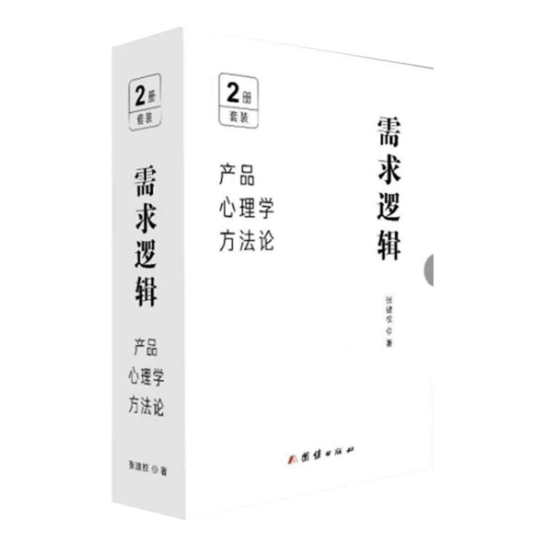 需求逻辑 产品心理学方法论 上下全2册 张建权 解析产品心理学通俗读物 消费者行为心理学书籍 团结出版社