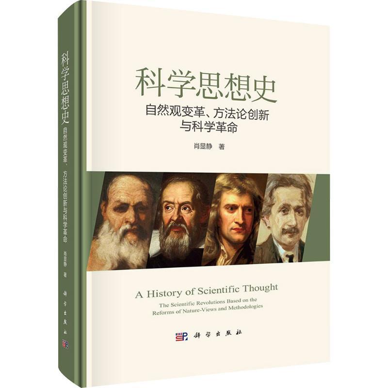 科学思想史 肖显静自然观变革方法论创新与科学革命古希腊自然哲学思想厘清中世纪自然哲学然观变革方法论书籍科学出版社