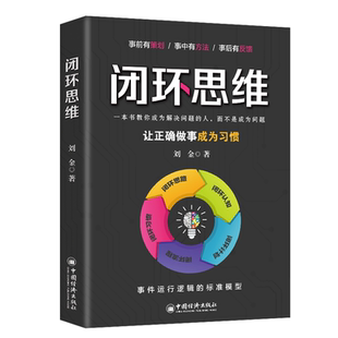 正版 哲学宗教书籍 闭环思维刘金