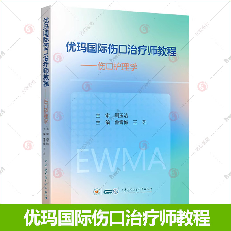优玛国际伤口治疗师教程 伤口护理学 伤口护理评估及管理 鲁雪梅 王艺 9787830054861 中华医学电子音像出版社