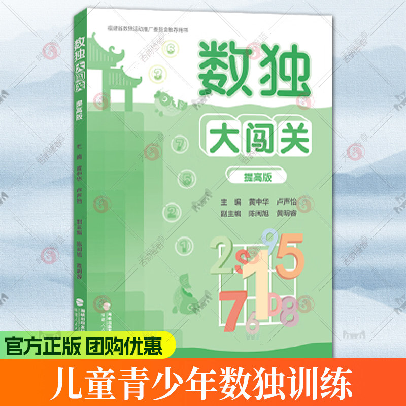 数独大闯关 提高版 数独小学生九宫格黄中华逻辑思维数独阶梯训练教材辅导例题练习儿童益智图书 小学生数独游戏 福建人民出版社