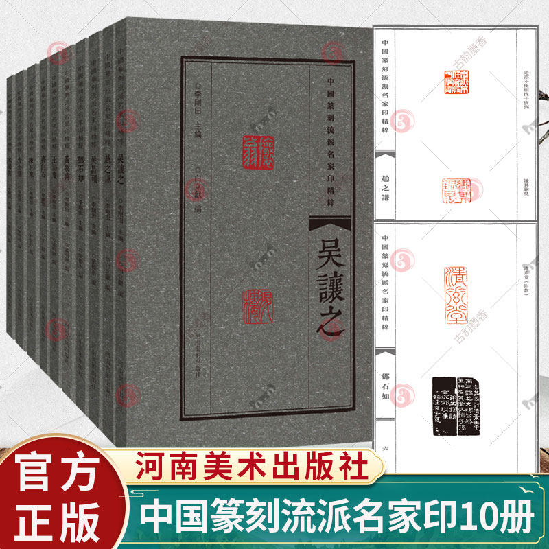 全10册】中国篆刻流派名家印精粹 书法篆刻艺术鉴赏书籍 方介堪篆刻 汉子印谱 印章 印谱鉴赏 书法 河南美术出版社