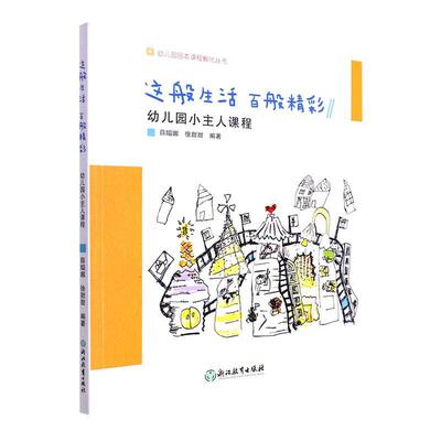 现货正版这般生活百般精彩:幼儿园小主人课程薛嫋娜社会科学畅销书图书籍浙江教育出版社9787572243813