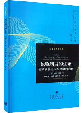 正版 税收制度的生态:影响税收需求与供给的因素:factors that shape the demand and supply of taxes维托·坦茨  经济书籍