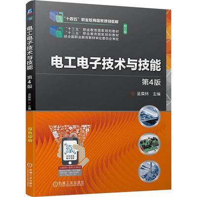 正版包邮 电工电子技术与技能 第四版 第4版 坚葆林 高等职业院校机电一体化技术等专业教材书籍 9787111743453 机械工业出版社