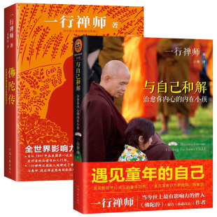 全2册 书籍 内在小孩 与自己和解 佛陀传 佛学经典 治愈你内心 一行禅师合集佛学入门修心课