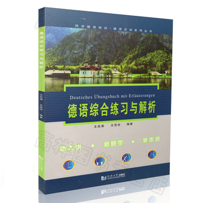 正版包邮 德语综合练习与解析 王兆渠 同济大学出版社 德语四六级考试语法与词汇练习书 德语考试四级六级考试练习题 哥德学院真题