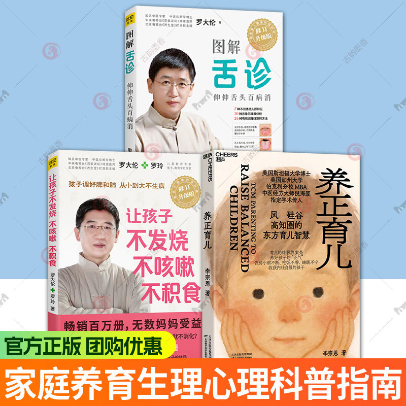 3册】让孩子不发烧不咳嗽不积食+图解舌诊罗大伦+养正育儿 罗大伦儿童食疗方 专门教父母用食疗和心理学方法对症调理孩子常见病