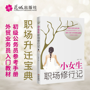 正版包邮 小女生职场修行记 水青 女生初入职场怎么处理关系秘诀书籍 职场升迁的全新宝典 找到如意伴侣的不二法门 花城出版社