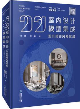2021室内设计模型集成:现代简约风格家居:Modern simple style叶斌住宅室内装饰设计图集建筑书籍