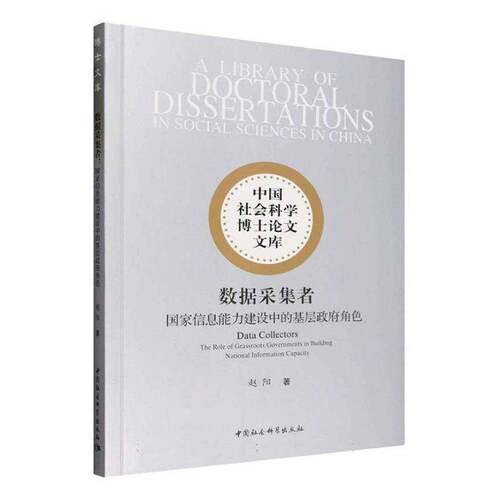数据采集者:国家信息能力建设中的基层角色:the role of grassroots governments in building national inform赵阳 社会科学书籍