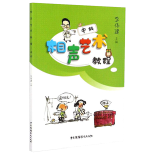 相声艺术教程 中级 李伟建 相声艺术教材 相声口才训练 中国广播影视出版社 相声剧本相声贯口书传统相声大全单口对口相声书籍