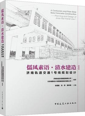 正版 儒风素语·清水建造:济南轨道交通1号线规划设计:planning and design of Jinan 济南轨道交通集团有限公司北京城  建筑书籍