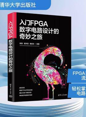 入门FPGA数字电路设计的奇妙之旅陈强 工业技术书籍