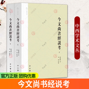 今文尚书经说考 陈乔枞 著 马楠 点校 上下两册 清代学者陈乔枞点校本 中西学术文丛 中西书局 正版