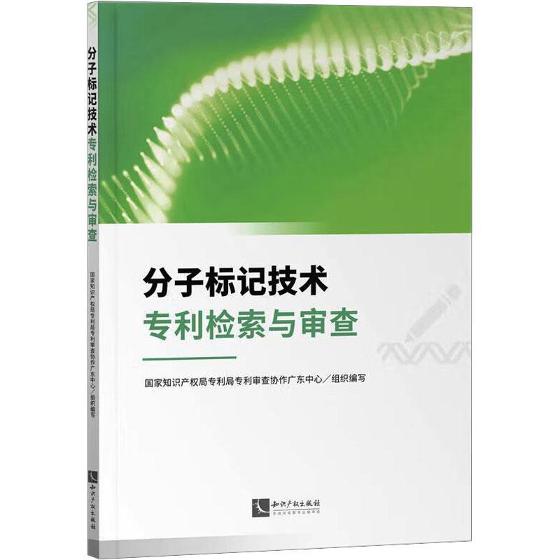 分子标记技术专利检索与审查 专利局专利查协作广东中心组织写   法律书籍