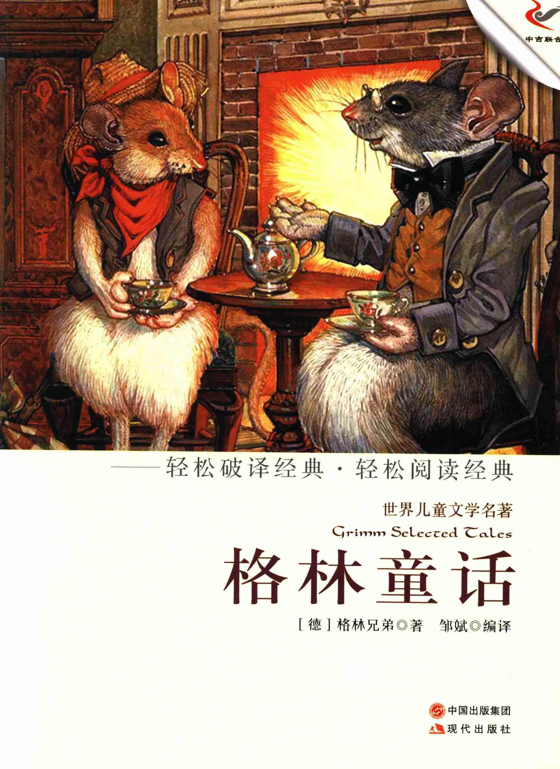 格林童话书格林兄弟童话作品集德国代 儿童读物书籍