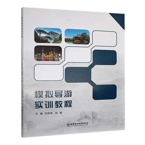 模拟导游实训教程冷奇伟 旅游地图书籍