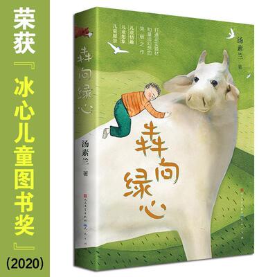 犇向绿心汤素兰童话中国当代儿童读物书籍