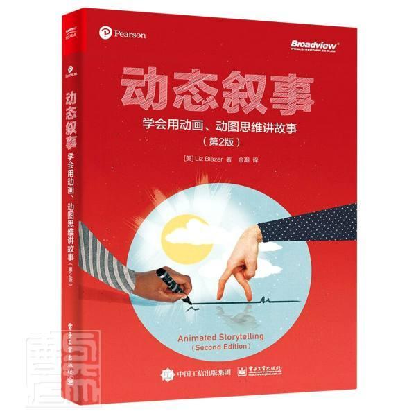 动态叙事:学会用动画、动图思维讲故事(第2版)书动画制作软件在动画领域工作及对此感兴趣的人计算机与网络书籍