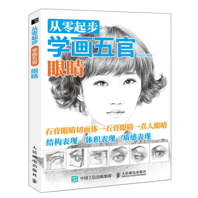从零起步学画五官眼睛 眼睛素描训练教程书 铅笔素描书 素描基础教程