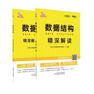 数据结构精深解读研芝士李栈教学教研团队 计算机与网络书籍