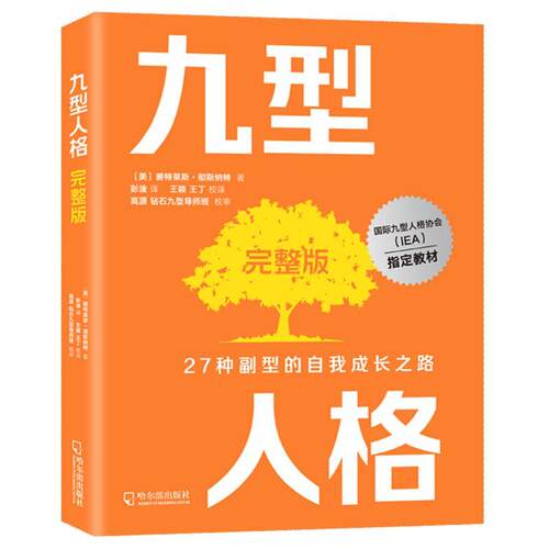 正版 九型人格(完整版)碧特莱斯·彻斯纳特  社会科学书籍