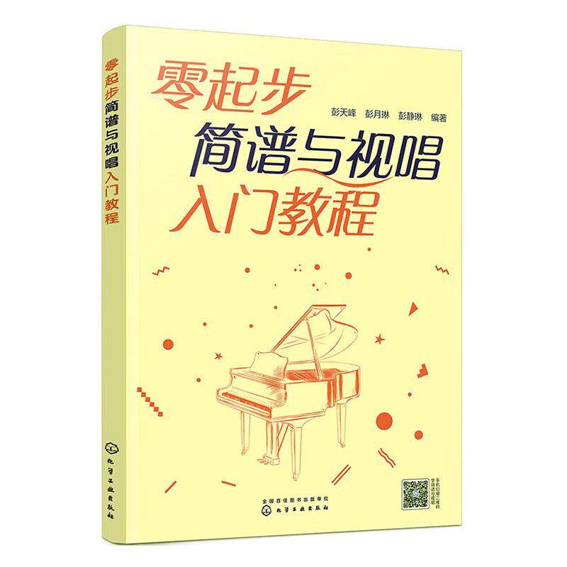 零起步简谱与视唱入门教程 新手小白入门乐理简谱识谱教程 简谱视唱