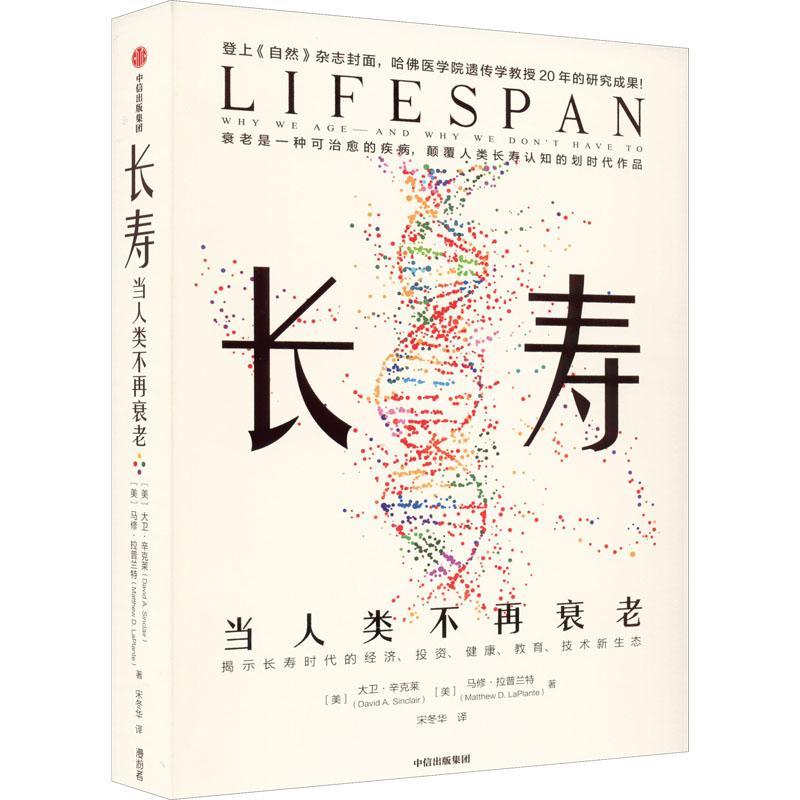 现货正版长寿:当人类不再衰老:why we age-and why we don't have to大卫·辛克莱医药卫生畅销书图书籍中信出版社9787521740776