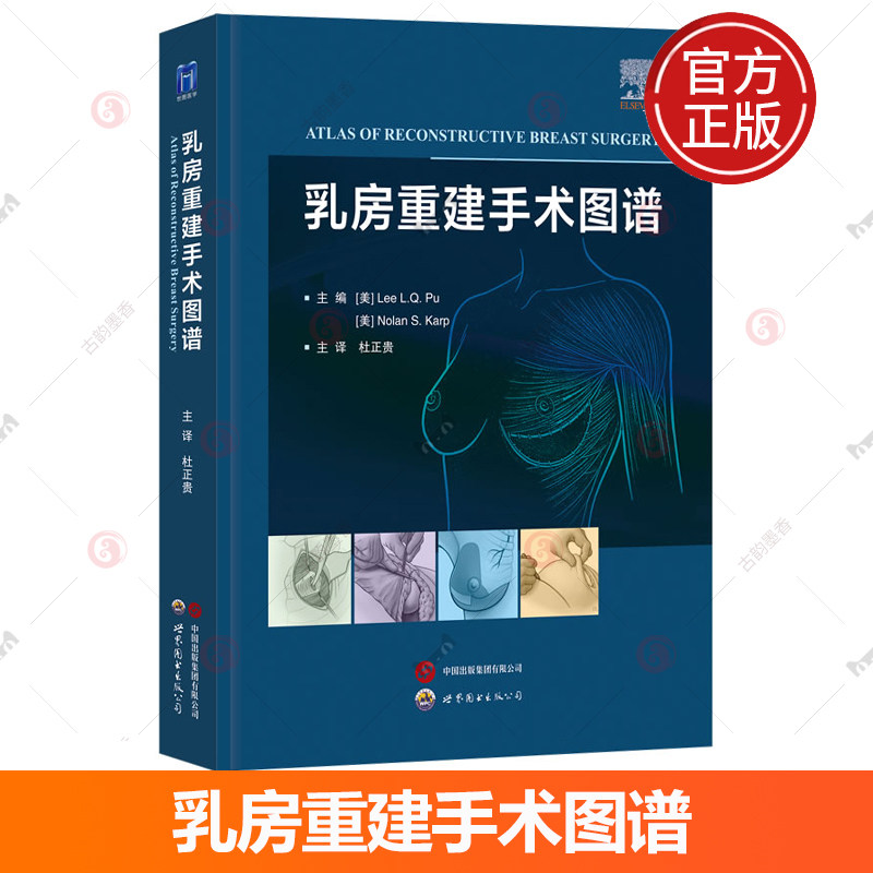 乳房重建手术图谱 杜正贵主译 创新乳房重建技术自体组织植入物假体乳房重建整形乳腺外科医生乳房重建手术工具书