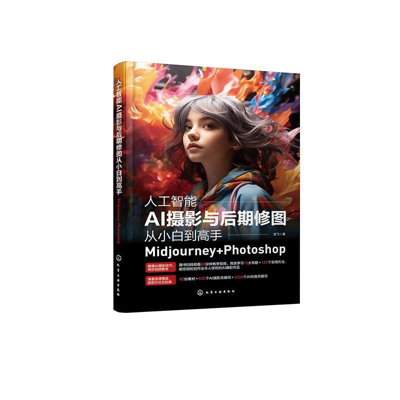 正版人工智能AI摄影与后期修图从小白到高手:Midjourney+Photoshop龙飞计算机与网络书籍