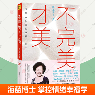 幸福之路抗挫力训练生命幸福心理学亲密关系亲子关系职场女性励志修养 不完美才美 海蓝博士情绪沟通课 少有人知道 情绪管理书籍