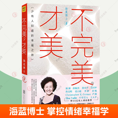 不完美才美 海蓝博士情绪沟通课 少有人知道的幸福之路抗挫力训练生命幸福心理学亲密关系亲子关系职场女性励志修养 情绪管理书籍