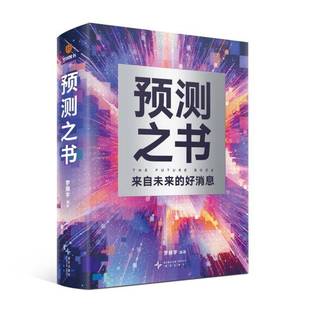 正版 预测之书来自未来的好消息 得到创始人罗振宇书籍时间的朋友2025年跨年演讲推荐图书影响力经济学书籍变革时代财富投资眼界书
