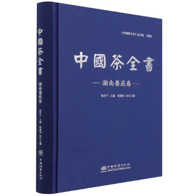 中国茶全书(湖南娄底卷)(精)书袁若宁茶文化娄底普通大众菜谱美食书籍